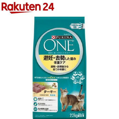 ピュリナワン キャット 避妊・去勢した猫の体重ケア ターキー(2.2kg)【3brnd-14】【dalc_purinaone】【qqu】【zeq】【ピュリナワン(PURINA ONE)】[キャットフード]