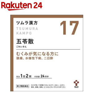 【第2類医薬品】ツムラ漢方 五苓散料エキス顆粒A(48包)【ツムラ漢方】