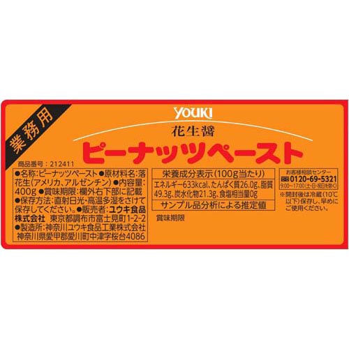 ユウキ食品 業務用 ピーナッツペースト(花生醤)(400g×2セット)【ユウキ食品(youki)】