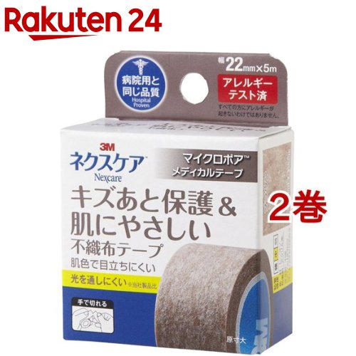 マイクロポア スキントーン キズあと保護 ネクスケア 3M 22mm*5m MPB22(2巻セット)【ネクスケア】