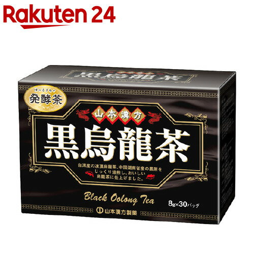 山本漢方 黒烏龍茶(8g*30包)【山本漢