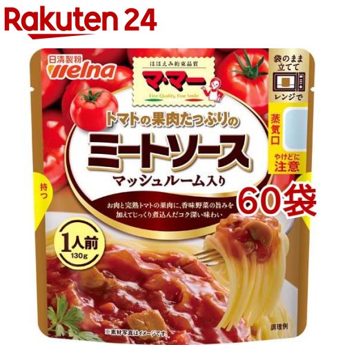 マ・マー トマトの果肉たっぷりのミートソース マッシュルーム入り(130g*60袋セット)【マ・マー】