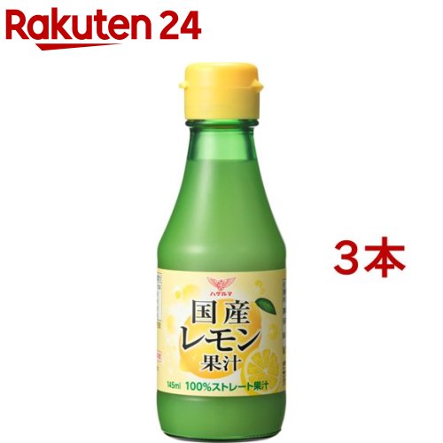 ハグルマ 国産レモン果汁(145ml*3本セット)