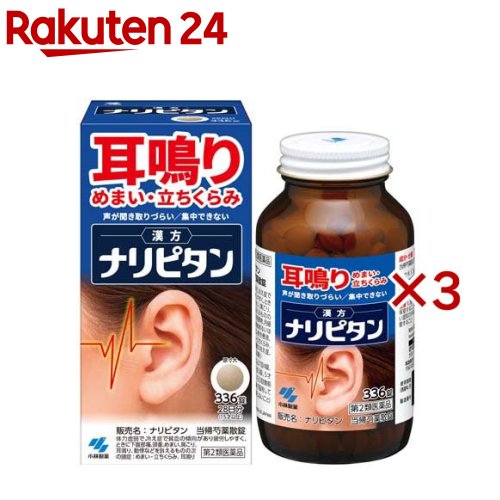 お店TOP＞医薬品＞漢方薬＞漢方薬 タ行＞当帰芍薬散(トウキシャクヤクサン)＞ナリピタン 当帰芍薬散錠 (336錠入×3セット)お一人様1セットまで。医薬品に関する注意文言【医薬品の使用期限】使用期限120日以上の商品を販売しております商品区分：第二類医薬品【ナリピタン 当帰芍薬散錠の商品詳細】●耳鳴り、めまい・立ちくらみを改善する漢方薬です●漢方処方「当帰芍薬散(とうきしゃくやくさん)」が、血流改善作用と利水作用で耳鳴りを改善します●飲みやすい錠剤タイプです●大容量タイプです【販売名】ナリピタン 当帰芍薬散錠【効能 効果】体力虚弱で、冷え症で貧血の傾向があり疲労しやすく、ときに下腹部痛、頭重、めまい、肩こり、 耳鳴り、動悸などを訴えるものの次の諸症：月経不順、月経異常、月経痛、更年期障害、産前産後あるいは流産による障害(貧血、疲労倦怠、 めまい、むくみ)、めまい・立ちくらみ、頭重、肩こり、腰痛、足腰の冷え症、しもやけ、むくみ、しみ、耳鳴り【用法 用量】次の量を食前又は食間に水又はお湯で服用してください[年齢／1回量／服用回数]大人(15才以上)／4錠／1日3回7才以上15才未満／3錠／1日3回5才以上7才未満／2錠／1日3回5才未満／服用しないこと＜用法・用量に関連する注意＞(1)定められた用法・用量を厳守すること(2)小児に服用させる場合には、保護者の指導監督のもとに服用させること(3)吸湿しやすいため、服用のつどキャップをしっかりしめること・食間とは「食事と食事の間」を意味し、食後約2〜3時間のことをいいます【成分】＜成分・分量＞1日量(12錠)中当帰芍薬散エキス(1／2量)2.30g(トウキ・センキュウ各1.5g、シャクヤク・ブクリョウ・ソウジュツ・タクシャ各2.0gより抽出)添加物として、無水ケイ酸、ケイ酸Al、CMC-Ca、ステアリン酸Mg、乳糖を含有する・本剤は天然物(生薬)を用いているため、錠剤の色が多少異なることがあります【注意事項】★使用上の注意＜相談すること＞1.次の人は服用前に医師、薬剤師又は登録販売者に相談すること(1)医師の治療を受けている人(2)胃腸の弱い人(3)今までに薬などにより発疹・発赤、かゆみ等を起こしたことがある人2.服用後、次の症状があらわれた場合は副作用の可能性があるので、直ちに服用を中止し、外箱を持って医師、薬剤師又は登録販売者に相談すること[関係部位：症状]皮ふ：発疹・発赤、かゆみ消化器：食欲不振、胃部不快感3.1ヶ月位服用しても症状がよくならない場合は服用を中止し、外箱を持って医師、薬剤師又は登録販売者に相談すること★保管及び取扱い上の注意(1)直射日光の当たらない湿気の少ない涼しい所に密栓して保管すること(2)小児の手の届かない所に保管すること(3)他の容器に入れ替えないこと(誤用の原因になったり品質が変わる)(4)本剤をぬれた手で扱わないこと(5)ビンの中の詰め物は輸送時の破損防止用なので開封時に捨てること【医薬品販売について】1.医薬品については、ギフトのご注文はお受けできません。2.医薬品の同一商品のご注文は、数量制限をさせていただいております。ご注文いただいた数量が、当社規定の制限を越えた場合には、薬剤師、登録販売者からご使用状況確認の連絡をさせていただきます。予めご了承ください。3.効能・効果、成分内容等をご確認いただくようお願いします。4.ご使用にあたっては、用法・用量を必ず、ご確認ください。5.医薬品のご使用については、商品の箱に記載または箱の中に添付されている「使用上の注意」を必ずお読みください。6.アレルギー体質の方、妊娠中の方等は、かかりつけの医師にご相談の上、ご購入ください。7.医薬品の使用等に関するお問い合わせは、当社薬剤師がお受けいたします。TEL：050-5577-5043email：rakuten24_8@shop.rakuten.co.jp【原産国】日本【ブランド】ナリピタン【発売元、製造元、輸入元又は販売元】小林製薬※説明文は単品の内容です。リニューアルに伴い、パッケージ・内容等予告なく変更する場合がございます。予めご了承ください。・単品JAN：4987072089330広告文責：楽天グループ株式会社電話：050-5577-5043・・・・・・・・・・・・・・[漢方薬/ブランド：ナリピタン/]