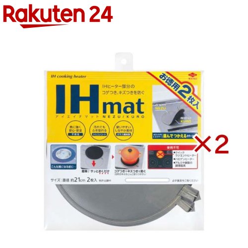 お店TOP＞ホーム＆キッチン＞キッチン＞台所便利グッズ＞IHガード板＞東洋アルミ IHマットグレー／ブラック 直径21cm (2枚入×2セット)【東洋アルミ IHマットグレー／ブラック 直径21cmの商品詳細】●NEZU／KUROの2カラーから、お好みの面を選んでお使いいただけます。●サッと置くだけのタイプなので、使わない時はIHのすっきり感をキープできます。●不燃性素材で安心。加熱効率はほとんど変わりません。●汁物等の液体は下に通さず、汚れもふき取りやすいので、お手入れ簡単。●鍋やフライパンを置いたり、揺すったりした際のガラス天板のキズつきを防ぎます。【使用方法】1.まず、製品の2カラーのうち、どちらの面を上にするかを決めます。(製品に表裏はありませんが、汚れた面を下にして使用するとガラス天板を汚す場合があります。どちらの面を上にするか決めてご使用ください)2.IHヒーター部に製品を置きます。この時、製品がヒーター部からずれないようにご注意ください。3.製品の上に鍋やフライパンを置いて使用してください。4.多少の汚れは濡れフキンでふき取って頂けますが、くり返し使用により汚れてきます。白い変色や汚れが目立ってきたらお取替えください。★使用不可・クイックラジエントヒーター・ハロゲンヒーター・アルミや銅製の調理器具【規格概要】材質：難燃性不織布サイズ：タテ約64cm*ヨコ約91cm耐熱温度：360度※本製品は不燃性素材を使用していますが、本体・縁部分が230度以上で変色することがあります。【注意事項】・IHマットがずれた状態での天ぷら調理は絶対にお止めください。IHクッキングヒーターの温度センサーが正常に働かず、異常に高温となり天ぷら火災を引き起こす場合があります。・IHヒーター使用中や使用直後は、製品が高温になっています。火傷をしますので、冷えるまで手を触れないでください。・以下の条件では使用しないでください。製品が変色したり、煙が出ることがあります。1.製品の上での空焚き。2.クイックラジエントヒーターやハロゲンヒーターでの使用。3.IHクッキングヒーターの取扱説明書の表示火力以上での調理。※特に少量の調理時にはご注意ください。4.アルミホイルでの包み焼き料理。5.アルミや銅製の調理器具、磁石のつかない多層鍋の使用。※オールメタル対応のIHクッキングヒーターでも、上記の調理器具を加熱する際には、本製品を使用しないでください。6.IHクッキングヒーターの取扱説明書で推奨していない調理器具(土鍋や魚焼き器など)の使用。・光センサーなど、種類によっては本製品を使用することでセンサーが働かない場合があります。・IHクッキングヒーターや調理器具の使用法に従ってお使い頂いた場合でも、鍋やフライパンの形状や調理方法によっては、製品が変色する場合があります。・製品を硬い物で強く擦ったり、洗濯したりすると、シリコンコートがとれて汚れ防止機能が低下することがあります。・製品の色は、染色の関係上、色ムラがある場合があります。・煮こぼれの量が多いと、製品の下に入り込むことがあります。・ゴミとして処理する場合は、お住まいの自治体の区分に従ってください。・使用目的以外の使用はしないでください【原産国】日本【ブランド】東洋アルミ【発売元、製造元、輸入元又は販売元】東洋アルミエコープロダクツ※説明文は単品の内容です。リニューアルに伴い、パッケージ・内容等予告なく変更する場合がございます。予めご了承ください。・単品JAN：4901987232285東洋アルミエコープロダクツ大阪府大阪市西区西本町1-4-10120-123-701広告文責：楽天グループ株式会社電話：050-5577-5043[キッチン用品/ブランド：東洋アルミ/]