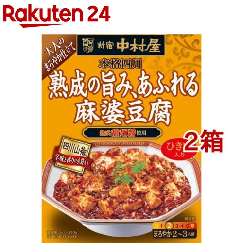 新宿中村屋 本格四川 熟成の旨み、あふれる麻婆豆腐(150g