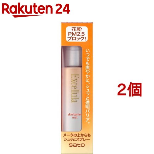 エクセルーラ スキンバリアミスト(50ml*2個セット)【エクセルーラ】[花粉 PM2.5 メークの上からでも キハダ樹皮エキ…