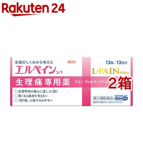 お店TOP＞医薬品＞医薬品分類＞指定第二類医薬品＞エルペインコーワ(セルフメディケーション税制対象) (12錠*2箱セット)お一人様1セットまで。医薬品に関する注意文言この医薬品は指定第2類医薬品です。小児、高齢者他、禁忌事項に該当する場合は、重篤な副作用が発生する恐れがあります。詳しくは、薬剤師または登録販売者までご相談ください。【医薬品の使用期限】使用期限120日以上の商品を販売しております商品区分：指定第二類医薬品【エルペインコーワ(セルフメディケーション税制対象)の商品詳細】●女性にとって、生理特有のつらい痛みは、ゆううつな悩みのひとつです。生理痛は、月経により痛みの原因物質がつくられ、下腹部(子宮・腸管)を過剰に緊張させることで起こります。エルペインコーワは、生理痛の原因物質の生成と、下腹部の緊張に直接働くことで、速く、よく効く生理痛専用薬です。●生理特有の痛みに速く、よく効く●眠くなる成分を含まない●1回1錠、小粒でのみやすい【効能 効果】生理痛(主に、軟便を伴う下腹部の痛み)【用法 用量】次の量をなるべく空腹時をさけて水又は温湯で服用してください。服用間隔は4時間以上おいてください。年齢：1回量：1日服用回数成人(15歳以上)：1錠：3回を限度とする15歳未満の小児：服用しないこと★用法・用量に関連する注意(1)用法・用量を厳守してください。(2)錠剤の取り出し方：錠剤の入っているPTPシートの凸部を指先で強く押して、裏面のアルミ箔を破り、取り出して服用してください。(誤ってそのまま飲み込んだりすると食道粘膜に突き刺さる等思わぬ事故につながります。)【成分】(1錠中)イブプロフェン：150.0mgブチルスコボラミン臭化物：10.0mg添加物：乳糖、ヒドロキシプロピルセルロース、ヒプロメロース、無水ケイ酸、クロスカルメロースNa、タルク、トリアセチン、酸化チタン、三二酸化鉄、カルナウバロウ【注意事項】★してはいけないこと(守らないと現在の症状が悪化したり、副作用が起こりやすくなります)1.次の人は服用しないでください(1)本剤又は本剤の成分によりアレルギー症状を起こしたことがある人。(2)本剤又は解熱鎮痛薬、かぜ薬を服用してぜんそくを起こしたことがある人。(3)15歳未満の小児。(4)出産予定日12週以内の妊婦。(5)次の診断を受けた人。緑内障2.本剤を服用している間は、次のいずれの医薬品も服用しないでください解熱鎮痛薬、かぜ薬、鎮静薬、胃腸鎮痛鎮痙薬、ロートエキスを含有する胃腸薬、乗物酔い薬3.服用後、乗物又は機械類の運転操作をしないでください(目のかすみ、異常なまぶしさ等の症状があらわれることがあります。)4.服用前後は飲酒しないでください5.長期連用しないでください★相談すること1.次の人は服用前に医師、歯科医師、薬剤師又は登録販売者に相談してください(1)医師又は歯科医師の治療を受けている人。(2)妊婦又は妊娠していると思われる人。(3)授乳中の人。(4)薬などによりアレルギー症状を起こしたことがある人。(5)次の症状のある人。排尿困難(6)次の診断を受けた人。心臓病、腎臓病、肝臓病、全身性エリテマトーデス、混合性結合組織病(7)次の病気にかかったことのある人。胃・十二指腸潰瘍、潰瘍性大腸炎、クローン病2.服用後、次の症状があらわれた場合は副作用の可能性がありますので、直ちに服用を中止し、この添付文書を持って医師、歯科医師、薬剤師又は登録販売者に相談してください関係部位：症状皮膚：発疹・発赤、かゆみ、青あざができる消化器：吐き気・嘔吐、食欲不振、胃部不快感、胃痛、口内炎、胸やけ、胃もたれ、胃腸出血、腹痛、下痢、血便精神神経系：めまい、頭痛循環器：動悸呼吸器：息切れ泌尿器：排尿困難その他：目のかすみ、耳なり、むくみ、鼻血、歯ぐきの出血、出血が止まりにくい、出血、背中の痛み、過度の体温低下、からだがだるい、異常なまぶしさ、ほてりまれに次の重篤な症状が起こることがあります。その場合は直ちに医師の診療を受けてください。(症状の詳細は添付文書を参照すること)ショック(アナフィラキシー)皮膚粘膜眼症候群(スティーブンス・ジョンソン症候群）、中毒性表皮壊死融解症肝機能障害腎障害無菌性髄膜炎ぜんそく再生不良性貧血無顆粒球症3.服用後、次の症状があらわれることがありますので、このような症状の持続又は増強が見られた場合には、服用を中止し、この添付文書を持って医師、薬剤師又は登録販売者に相談してください便秘、口のかわき4.5〜6回服用しても症状がよくならない場合は服用を中止し、この添付文書を持って医師、薬剤師又は登録販売者に相談してください(子宮に何らかの疾患があることによる生理痛の可能性があります。)★保管及び取扱い上の注意(1)高温をさけ、直射日光の当たらない湿気の少ない涼しい所に保管してください。(2)小児の手の届かない所に保管してください。(3)他の容器に入れ替えないでください。(誤用の原因になったり品質が変わります。)(4)PTPのアルミ箔が破れたり、中身の錠剤が破損しないように、保管及び携帯に注意してください。(5)使用期限(外箱に記載)をすぎた製品は服用しないでください。【医薬品販売について】1.医薬品については、ギフトのご注文はお受けできません。2.医薬品の同一商品のご注文は、数量制限をさせていただいております。ご注文いただいた数量が、当社規定の制限を越えた場合には、薬剤師、登録販売者からご使用状況確認の連絡をさせていただきます。予めご了承ください。3.効能・効果、成分内容等をご確認いただくようお願いします。4.ご使用にあたっては、用法・用量を必ず、ご確認ください。5.医薬品のご使用については、商品の箱に記載または箱の中に添付されている「使用上の注意」を必ずお読みください。6.アレルギー体質の方、妊娠中の方等は、かかりつけの医師にご相談の上、ご購入ください。7.医薬品の使用等に関するお問い合わせは、当社薬剤師がお受けいたします。TEL：050-5577-5043email：rakuten24_8@shop.rakuten.co.jp【原産国】日本【ブランド】エルペイン【発売元、製造元、輸入元又は販売元】興和※説明文は単品の内容です。リニューアルに伴い、パッケージ・内容等予告なく変更する場合がございます。予めご了承ください。・単品JAN：4987067254200広告文責：楽天グループ株式会社電話：050-5577-5043・・・・・・・・・・・・・・[頭痛・痛み止め/ブランド：エルペイン/]