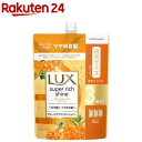 ラックス スーパーリッチシャイン キンモクセイ コンディショナー 大容量 詰替(870g)【ラックス スーパーリッチシャイン(LUX)】
