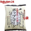 北海道産こめ油使用 ポップコーン(60g*6コセット)【深川油脂】