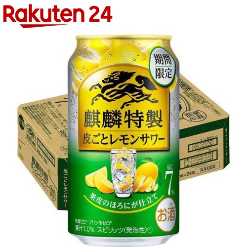 【企画品】麒麟特製 皮ごとレモンサワー(350ml*24本入)