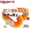 【第3類医薬品】おきゅ膏Z(セルフメディケーション税制対象)(120枚入*2箱セット)【おきゅ膏】