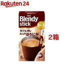 ブレンディ スティック カフェオレ 大人のほろにが スティックコーヒー(8本入*2箱セット)【ブレンディ(Blendy)】