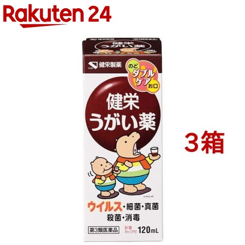 【第3類医薬品】健栄うがい薬(120ml*3箱セット)