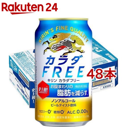 最安値 麒麟麦酒 キリン カラダfree カラダフリー ノンアルコール 350ml 24本入 の価格比較