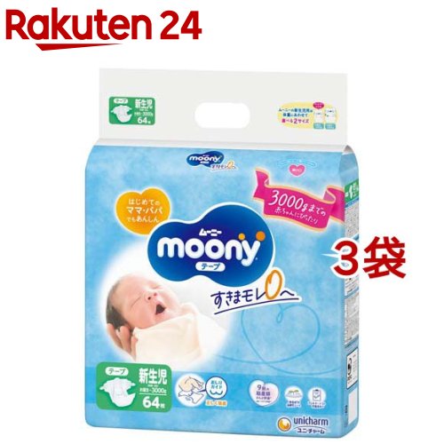 ムーニー新生児お誕生～3000g 紙おむつ テープ(64枚入 3コセット)【ムーニー】 おむつ トイレ ケアグッズ オムツ