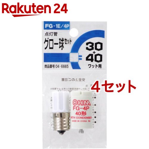 グロー球 FG-1E／4P 蛍光灯30W／40W用 FG-1E／4P(4セット)【OHM】