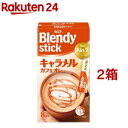 ブレンディ スティック キャラメルカフェオレ スティックコーヒー(8本入*2箱セット)【ブレンディ(Blendy)】