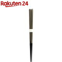 食洗機対応 箸 チュール ブラック 23.0cm(1膳)