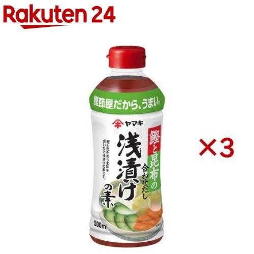 お店TOP＞フード＞料理の素・パスタソース＞料理の素＞漬け物の素＞浅漬けの素 鰹と昆布 (500ml×3セット)【浅漬けの素 鰹と昆布の商品詳細】●鰹と昆布の合わせだしを効かせた、さっぱりとしてうま味のある浅漬けの素。【品名・名称】浅漬けの素【浅漬けの素 鰹と昆布の原材料】還元水飴(国内製造)、食塩、醸造酢、砂糖、こんぶエキス、しょうゆ(小麦・大豆を含む)、魚介エキス、たん白加水分解物、酵母エキス／調味料(アミノ酸)、香辛料抽出物【栄養成分】(100ml当たり)エネルギー：55kcal、たんぱく質：1.6g、脂質：0.2g、炭水化物：11.7g、食塩相当量：9.0g【アレルギー物質】小麦・大豆【保存方法】開栓前は高温・直射日光を避け、常温で保存してください。【発売元、製造元、輸入元又は販売元】ヤマキ※説明文は単品の内容です。リニューアルに伴い、パッケージ・内容等予告なく変更する場合がございます。予めご了承ください。・単品JAN：4903065219607ヤマキ799-3113　愛媛県伊予市米湊1698-60120-552226広告文責：楽天グループ株式会社電話：050-5577-5043[乾物・惣菜]