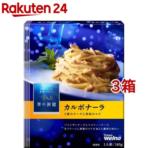 青の洞窟 カルボナーラ(140g*3箱セット)【青の洞窟】