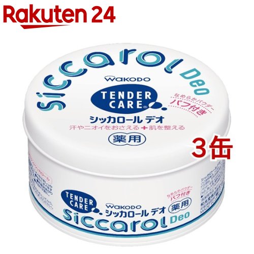 和光堂 テンダーケア シッカロール デオ パフ付き(140g 3缶セット)【テンダーケア】