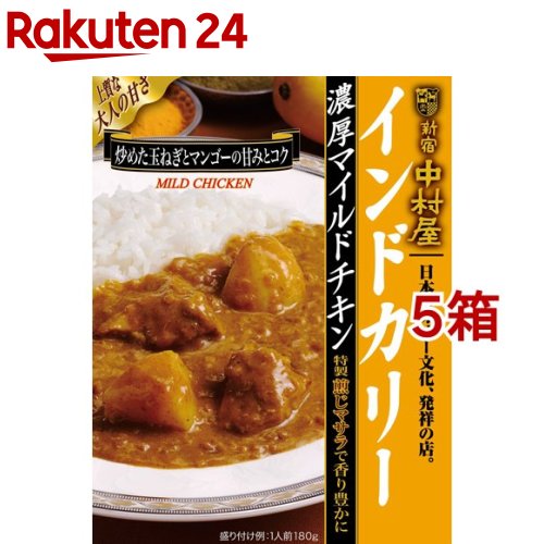 中村屋 インドカリー 濃厚マイルドチキン(180g 5箱セット)【新宿中村屋】 レトルト マイルド 濃厚 チキンカレー 備蓄