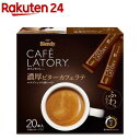 ブレンディ カフェラトリー 濃厚ビターカフェラテ スティックコーヒー(20本入)