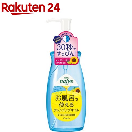 ナイーブ お風呂で使えるクレンジングオイル(250ml)