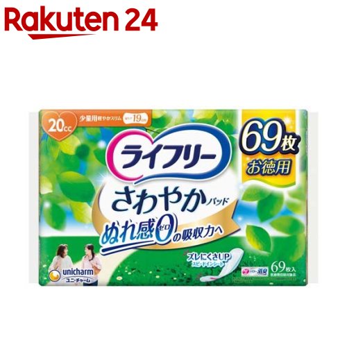 ライフリー さわやかパッド 女性用　尿ケアパッド 20cc 少量用 19cm(69枚入)【xe8】【ライフリー（さわやかパッド）】