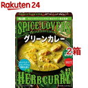 S＆B SPICE LOVERS グリーンカレー HOT(180g*2箱セット)【S＆B(エスビー)】