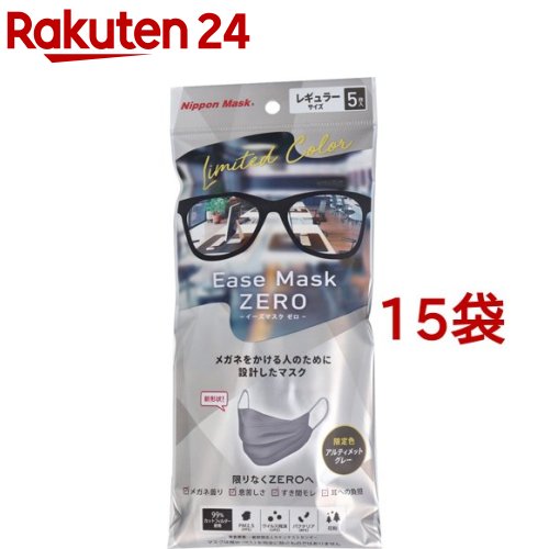 Ease Mask ZERO アルティメットグレー レギュラー(5枚入 15袋セット)【日本マスク】