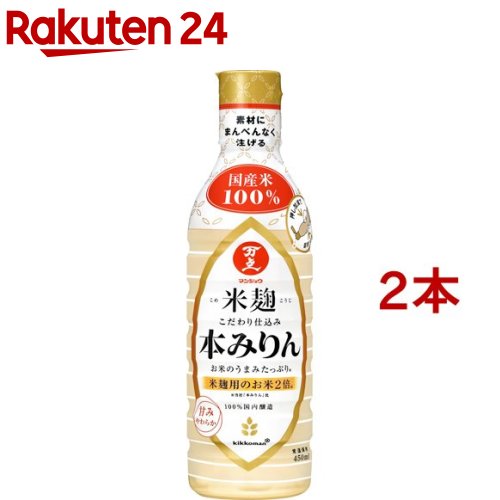 マンジョウ 米麹こだわり仕込み 本みりん(450ml*2本セット)