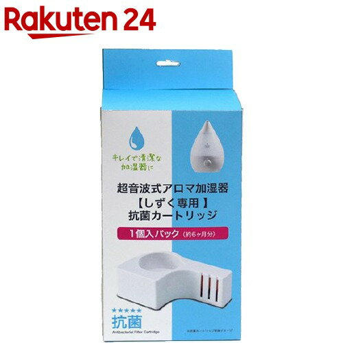 お店TOP＞家電＞空気清浄機・加湿器＞加湿器＞超音波式加湿器＞アピックス 超音波式アロマ加湿器 しずく専用 抗菌カートリッジ ACA-002 (1コ入)【アピックス 超音波式アロマ加湿器 しずく専用 抗菌カートリッジ ACA-002の商品詳細】●超音波式加湿器SHIZUKU用の抗菌カートリッジ●3.3Lタンク用、1シーズンに1コの交換がお勧めです。●使用期間目安、約6ヵ月※使用環境によって期間は変わります。【アピックス 超音波式アロマ加湿器 しずく専用 抗菌カートリッジ ACA-002の原材料】ABS樹脂、PP樹脂、PC樹脂、PBT樹脂【規格概要】電源・・・AC100V50／60Hz電源コード長さ・・・約1.8m消費電力・・・60／65W(涼風時)・1200W(ヒーター時)電気代・・・1時間あたり約1.76円(涼風時)・約32.4(ヒーター時)(※新電力料金目安単価：1kw／h=27円で算出)製品寸法(約)・・・W250*D330*H704mm製品重量(約)・・・10kg【原産国】中国【ブランド】アピックス【発売元、製造元、輸入元又は販売元】アピックスインターナショナルリニューアルに伴い、パッケージ・内容等予告なく変更する場合がございます。予めご了承ください。アピックスインターナショナル556-0005 大阪市浪速区日本橋4-7-70120-350-352広告文責：楽天グループ株式会社電話：050-5577-5043[季節家電/ブランド：アピックス/]