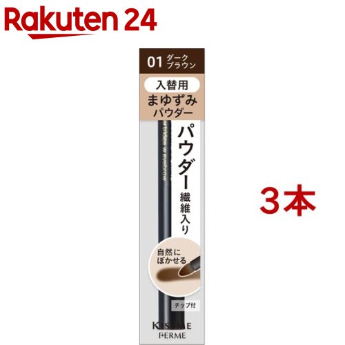 キスミー フェルム カートリッジWアイブロウパウダー 入替用 01(0.2g*3本セット)【キスミー フェルム】