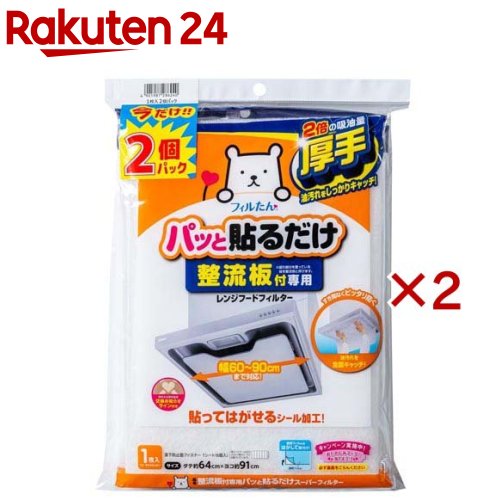 フィルたん パッと貼るだけ フィルター 整流板付用 換気扇 レンジフード(2枚入×2セット)【フィルたん】