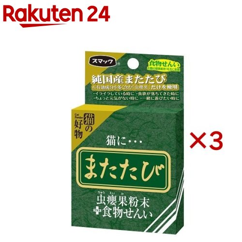 お店TOP＞ペット用品＞猫用品(グッズ)＞猫用デイリーグッズ＞またたび(猫用)＞またたび食物繊維 (5包入×3セット(1包0.5g))【またたび食物繊維の商品詳細】●「猫にまたたび」と言うように、昔から愛猫家に重宝がられているまたたびの粉末。スマックではまたたびの実の中でも、猫が喜ぶ有効成分が通常の実よりも多く含まれている厳選した実、「ちゅうえいか」の純末を100％使用しています。その愛猫が大好きなまたたびに、毛玉の配慮とお腹の健康を考えた、食物繊維をプラスしました。【効能 効果】＜こんな時＞・ちょっと元気がない・ストレスがたまっている・可愛いしぐさが見たい・食欲が落ちてきた・一緒に遊びたい【使用方法】【またたびタウリンの与え方】・そのまま与える1日に1回、約半包分をそのまま食器で与えるか、手の上にのせて舐めさせてください。・ご飯にかける愛猫のご飯にひと振りふりかけて与えてください。美味しさがアップし、食いつきが違います。【またたび食物繊維の原材料】またたび(ちゅうえいか)、食物繊維(セルロースパウダー)【注意事項】・またたび食物せんいは猫専用です。猫以外には与えないでください。・効き目には個体差があります。・連続して与えると効果が薄れる場合がありますが、3〜4週間おいて与えるとまた、効果が出てきます。・連用しても習慣性の心配はありませんが、週2〜3回が適当です。・またたびをすり込んだタオルなどを、猫が誤飲しないようご注意ください。【原産国】日本【発売元、製造元、輸入元又は販売元】スマックこちらの商品は、ペット用の商品です。※説明文は単品の内容です。リニューアルに伴い、パッケージ・内容等予告なく変更する場合がございます。予めご了承ください。(ペット またたび 猫 食欲 食物繊維)・単品JAN：4970022020446スマック476-0002 愛知県東海市名和町天王前20052-603-7887広告文責：楽天グループ株式会社電話：050-5577-5043[猫用品]