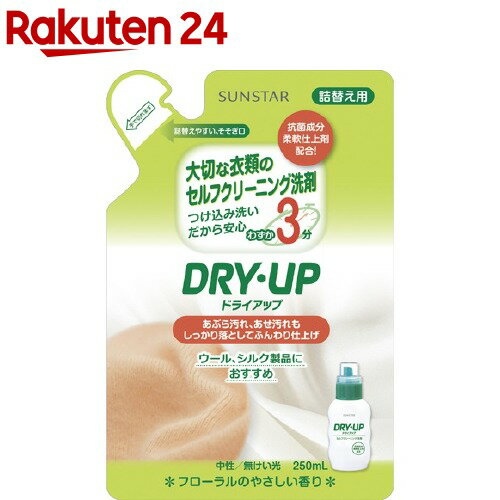 ドライアップ 詰替え用(250ml)【サンスタードライアップ】[洗剤 洗濯洗剤 おしゃれ着 おしゃれ着洗い オシャレ着]