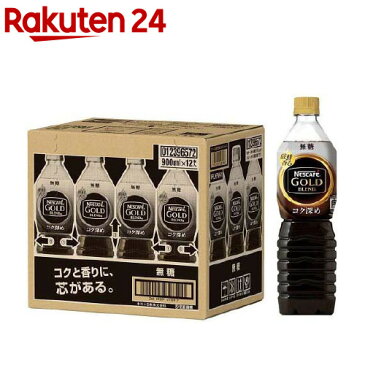 ネスカフェ ゴールドブレンド コク深め ボトルコーヒー 無糖(900ml*12本入)【ネスカフェ(NESCAFE)】