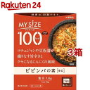 マイサイズ 100kcal ビビンバの素 カロリーコントロール(90g*3箱セット)