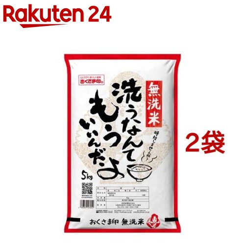 おくさま印 無洗米 洗うなんてもういいんだよ(5kg*2袋セット)【おくさま印】