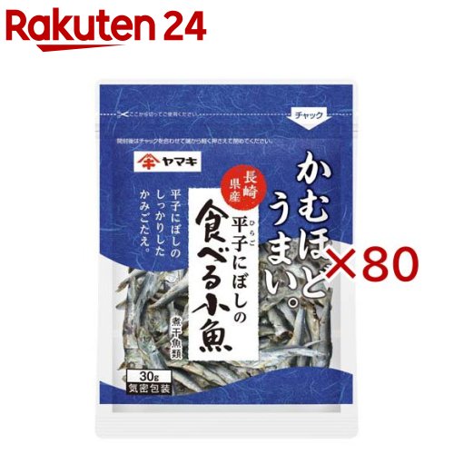 お店TOP＞フード＞だし・乾物・海藻＞だし類＞食べる煮干し＞平子にぼしの食べる小魚 (30g×80セット)【平子にぼしの食べる小魚の商品詳細】●長崎県で水揚げされたマイワシを、煮干に仕上げました。●身がしっかりしており、かむほどうま味が広がります。●ほどよい塩味で、おつまみやおやつにおすすめです。【品名・名称】煮干魚類【平子にぼしの食べる小魚の原材料】まいわし(長崎県産)【栄養成分】100g当たりエネルギー：299kcal、たんぱく質：68.3g、脂質：2.6g、炭水化物：0.5g、食塩相当量：4.2g、カルシウム：2528mg【アレルギー物質】なし【保存方法】開封前は直射日光を避け、常温で保存してください【発売元、製造元、輸入元又は販売元】ヤマキ※説明文は単品の内容です。リニューアルに伴い、パッケージ・内容等予告なく変更する場合がございます。予めご了承ください。・単品JAN：4903065118030ヤマキ799-3113　愛媛県伊予市米湊1698-60120-552226広告文責：楽天グループ株式会社電話：050-5577-5043[調味料]