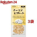 ママクック チーズのビスケット 犬用(60g*3袋セット)【ママクック】