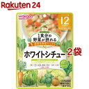 和光堂 1食分の野菜が摂れるグーグーキッチン ホワイトシチュー 12か月頃～(100g*2袋セット)【グーグーキッチン】