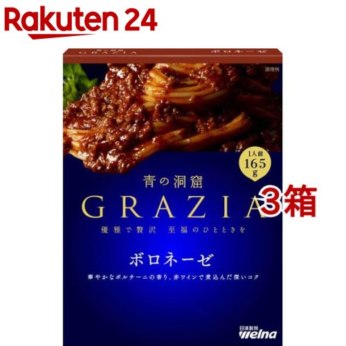 青の洞窟 GRAZIA ボロネーゼ(165g*3箱セット)【