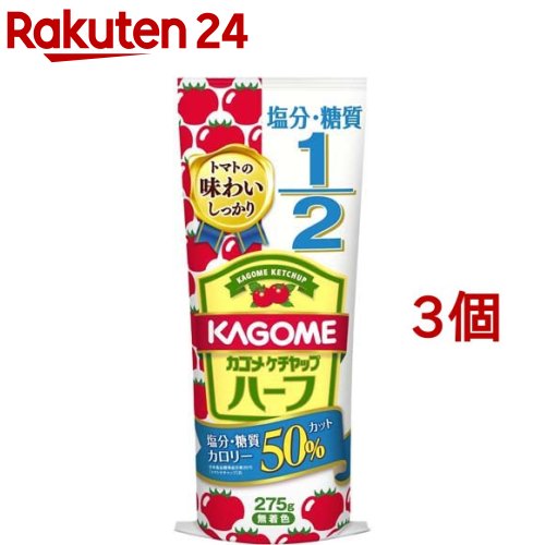 カゴメ ケチャップ ハーフ(275g*3コセ