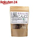国産有機黒にんにく(120g)