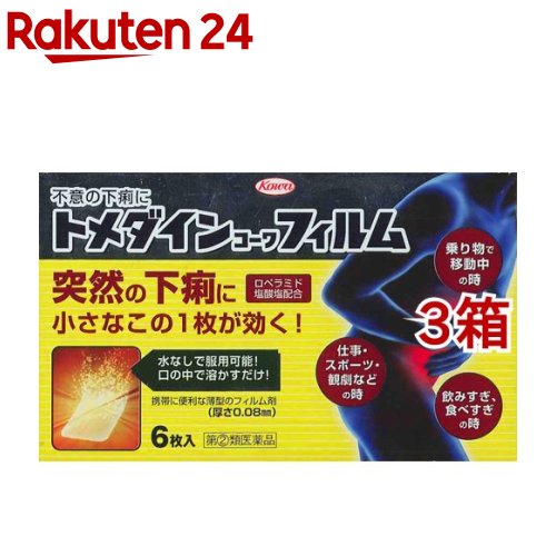 【第(2)類医薬品】トメダインコーワフィルム(セルフメディケーション税制対象)(6枚入*3箱セット)【トメダイン】