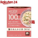 マイサイズ 100kcal 蟹のあんかけ丼 カロリーコントロール(150g*3箱セット)