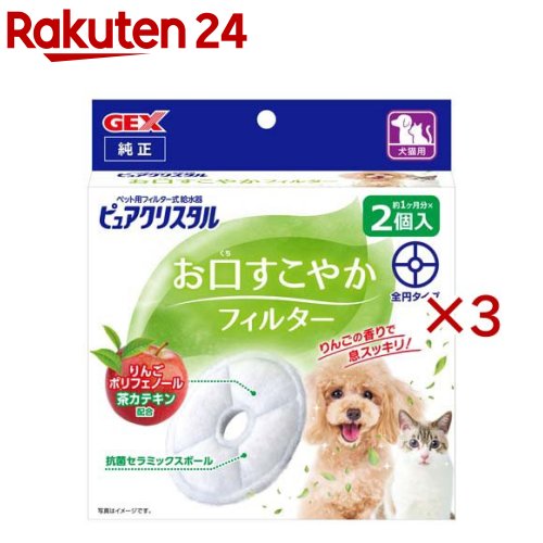 お店TOP＞ペット用品＞快適ペット・生活用品＞留守番対策用品＞給水器・ウォーターボトル(犬用)＞ピュアクリスタル お口すこやかフィルター 全円 犬猫兼用 (2個入×3セット)【ピュアクリスタル お口すこやかフィルター 全円 犬猫兼用の商品詳細】●りんごの香りで息スッキリ！●りんごポリフェノール・茶カテキン配合●抗菌セラミックスボール入り●純正●すっきりとしたりんごの香りで口臭を低減します。●りんごポリフェノール・茶カテキンを溶出します。●ピュアクリスタルで水をたくさん飲むことでお口の汚れを洗い流し、口腔内の潤いを保ち、清潔な状態をキープします。●水道水をためた容器にフィルターを沈め、数回揺すり洗いをくり返します。フィルターの不織布側を上に向けて、ピュアクリスタル本体にセットします。●フィルターを清潔に保つために、毎日水で表面の汚れを洗い流してください。洗剤は使用しないでください。●ピュアクリスタルのタンク内の水は毎日交換してください。●使用状況により前後する場合がありますが、効果は約3週間から1ヶ月です。または被毛や食べカスなどの目に見える汚れが目立ってきたら交換してください。【規格概要】材質：PP、香りセラミックス、ポリフェノールペレット(りんご、茶抽出物)、抗菌セラミックス【注意事項】・フィルター式給水器ピュアクリスタルには、純正ピュアクリスタル専用フィルターをご使用ください。純正品以外を使用した場合、ろ過能力を十分に発揮できない可能性があります。・内袋を開封後はすぐにご使用ください。・使い始めは水がやや黄色くなりますが、これは溶出したポリフェノールによるものであり、品質に問題はございません。また、徐々に水につく色が薄くなりますが、効果に影響はございません。・本製品を使用した水を長期間ピュアクリスタル内に入れたままにすると、ピュアクリスタル本体に色が付く場合がありますのでご注意ください。・使用環境によってはフィルターがピンク色になる場合がありますが、ペットに害はありません。・本製品はピュアクリスタル専用です。他の目的には使用しないでください。・生後3ヶ月未満の犬・猫には使用しないでください。・本製品にはりんご・茶葉由来の成分が含まれます。食物アレルギーをもつペットには使用しないでください。万一、ご使用中にペットに異常が見られたときは、ご使用を中止して獣医師に相談してください。・本製品を初めて使用する場合は、本製品をセットしたピュアクリスタルからペットが水を飲んでいるかを必ず確認してください。・子供・認知症の方の手の触れないところに保管してください。【原産国】インドネシア【発売元、製造元、輸入元又は販売元】GEX(ジェックス)こちらの商品は、ペット用の商品です。※説明文は単品の内容です。リニューアルに伴い、パッケージ・内容等予告なく変更する場合がございます。予めご了承ください。・単品JAN：4972547928146GEX(ジェックス)大阪府東大阪市今米1-14-5072-966-0054広告文責：楽天グループ株式会社電話：050-5577-5043[ペットのサークル・雑貨など]
